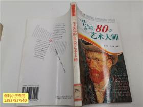 美好人生书系：一生必知的80位艺术大师