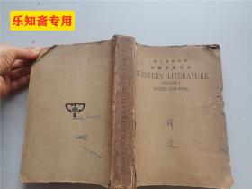 希腊玛雅文选 western literature volume 1 GreeCE AND ROME（英文泰西文选）