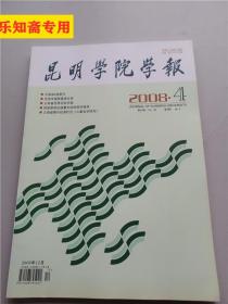 昆明学院学报2008年第4期