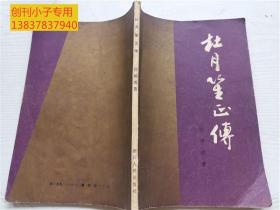 杜月笙正传  有现货   本书形象地描绘了杜月笙的发迹生涯, 并揭露了他虚伪毒辣的人品和腐朽的私生活。