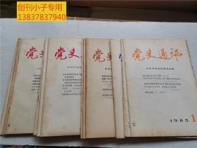 党史通讯1983年 1-24期,1984年1-12期， 1985年1-12期，1986年1-12期+增刊 --四年全套合售