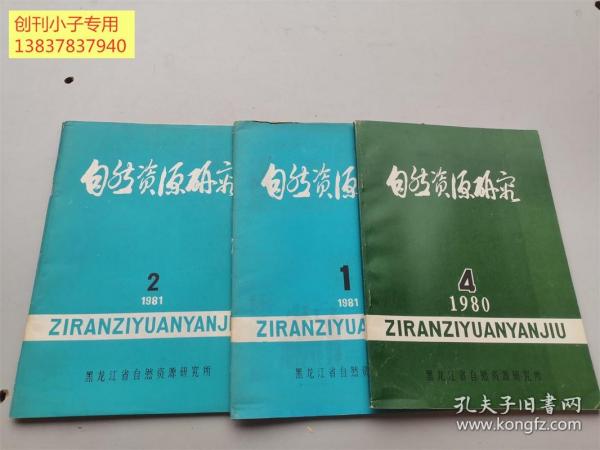 自然资源研究1980年第4期，1981年1、2期