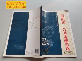 中国历代著名书法碑帖学习教程：柳公权·玄秘塔碑·神策军碑