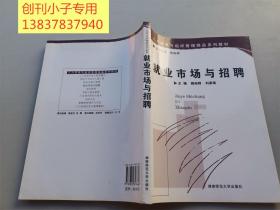 人力資源與組織管理精品系列教材：就業(yè)市場(chǎng)與招聘