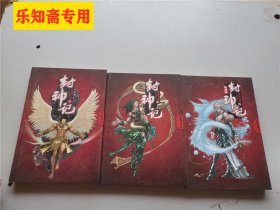 封神记：1、2、3终结篇  全三册