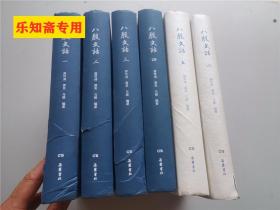 八股文话（精装全六册）四册没有护封.书脊微损