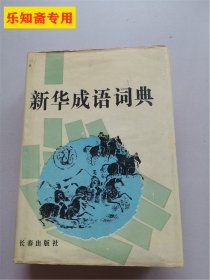 新华成语词典  作者:  郝景江 张秀芳 主编 出版社:  长春出版社
