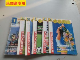 小学科技2000年1-11期（第2期缺封底）