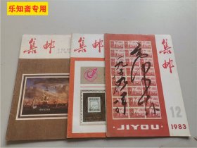 集邮1983年第10，11，12期