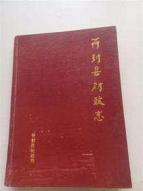 开封地方文献--开封县财政志  有现货  仅印200册