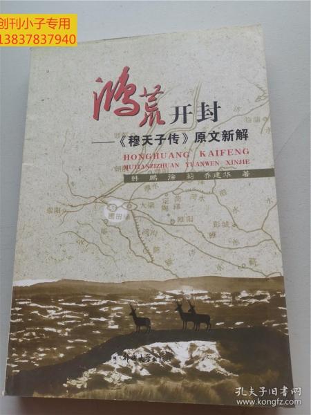 鸿荒开封——《穆天子传》原文新解