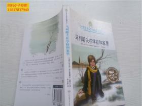 马列耶夫在学校和家里