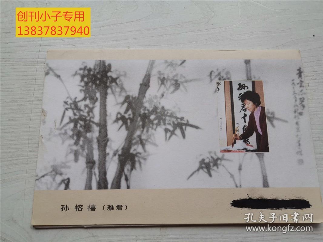 当代书画名家精品系列榕禧书画  9枚，有封套