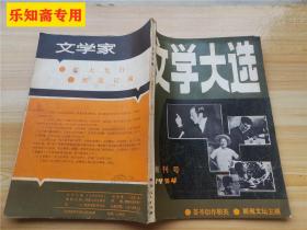 创刊号W--文学大选创刊号1984年