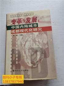 变革与发展:中国内陆城市成都现代化研究