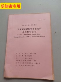 河南大学硕士学位论文：关于解放思想实事求是的几点哲学思考