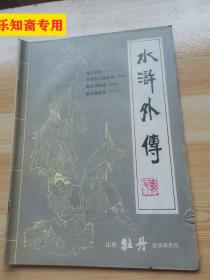 水浒外传  山东牡丹文学双月刊专号