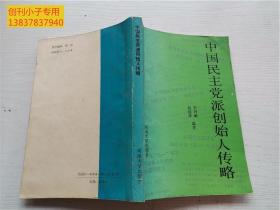 中国民主党派创始人传略（内有十张关于民主党派资料的剪报和标注）中国农工民主党、中国民主同盟、中国民主建国会...