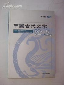 中国古代文学论丛—湖南科技大学中国古代文学学科论文选  有现货