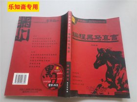 编程黑马真言（带光碟）