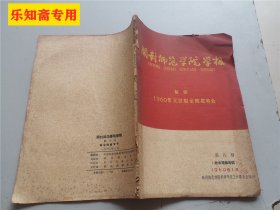 开封师范学院学报1960年1月第八号（政治理论专号）献给1960年元旦和全院群英会，仅印700本