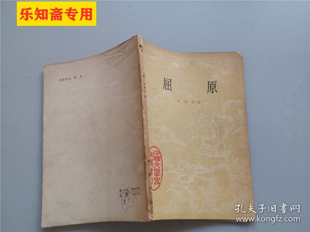 中国文学史知识读物：屈原