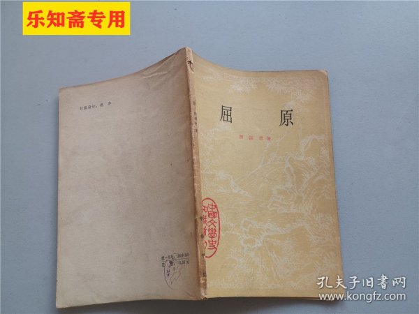 中国文学史知识读物：屈原