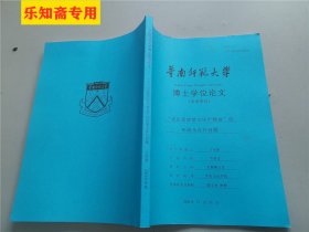 华南师范大学博士学位论文：老庄思想楚文化产物说的形成及存在问题