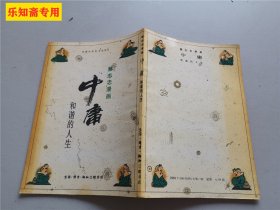 蔡志忠漫画：中庸--和谐的人生