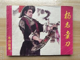 古典名著题材连环画：杨志卖刀 （上海“水浒故事”，大缺本）仅印156000册
