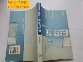 信息、信任与法律