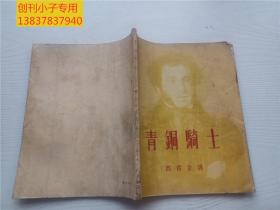 青铜骑士  （1954年2印）平明出版社