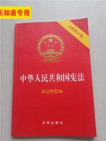 中华人民共和国宪法（2018最新修正版 ，烫金封面，红皮压纹，含宣誓誓词）