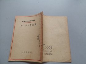 苏联大百科全书选译：方言、方言学