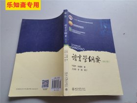 语言学纲要（修订版）