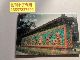 明信片：世界博览.中国名胜（10张）  湖南省科教语言音像出版社