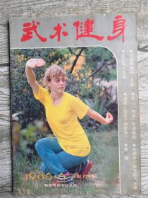 武术健身 1986年第6期（太极拳辅导 猴棍 传统的少林五形八法拳）