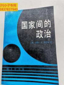 国家间的政治:为权力与和平而斗争:第五版修订版