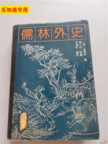 儒林外史  作者:  吴敬梓 出版社:  黄山书社  精装本