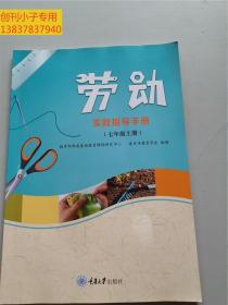 劳动实践指导手册（1-6年上下册，7-9年上册）15本合售