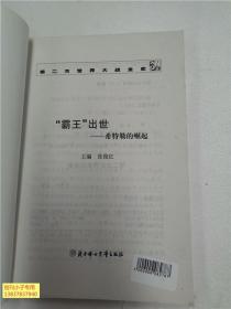 馆藏：第二次世界大战全史图文本：霸王出世 希特勒崛起