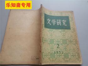 文学研究1957年第2期