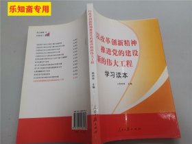 以改革创新精神推进党的建设新的伟大工程学习读本