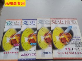 党史博览1999年第5、6、11、12期