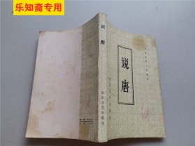 说唐（中国古典小说选刊）