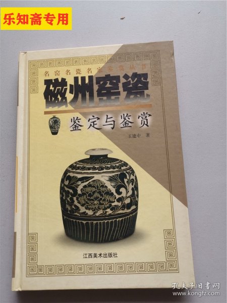 磁州窑瓷鉴定与鉴赏