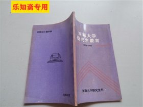 河南大学研究生教育1978---1992