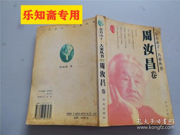 东方赤子 大家丛书周汝昌卷