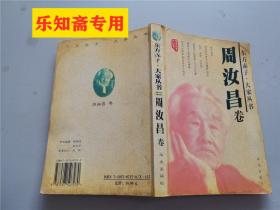 东方赤子 大家丛书周汝昌卷