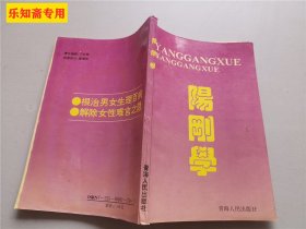 阳刚学--房事壮阳补肾养生保养技巧秘方床上姿势回春治阳痿早泄书籍